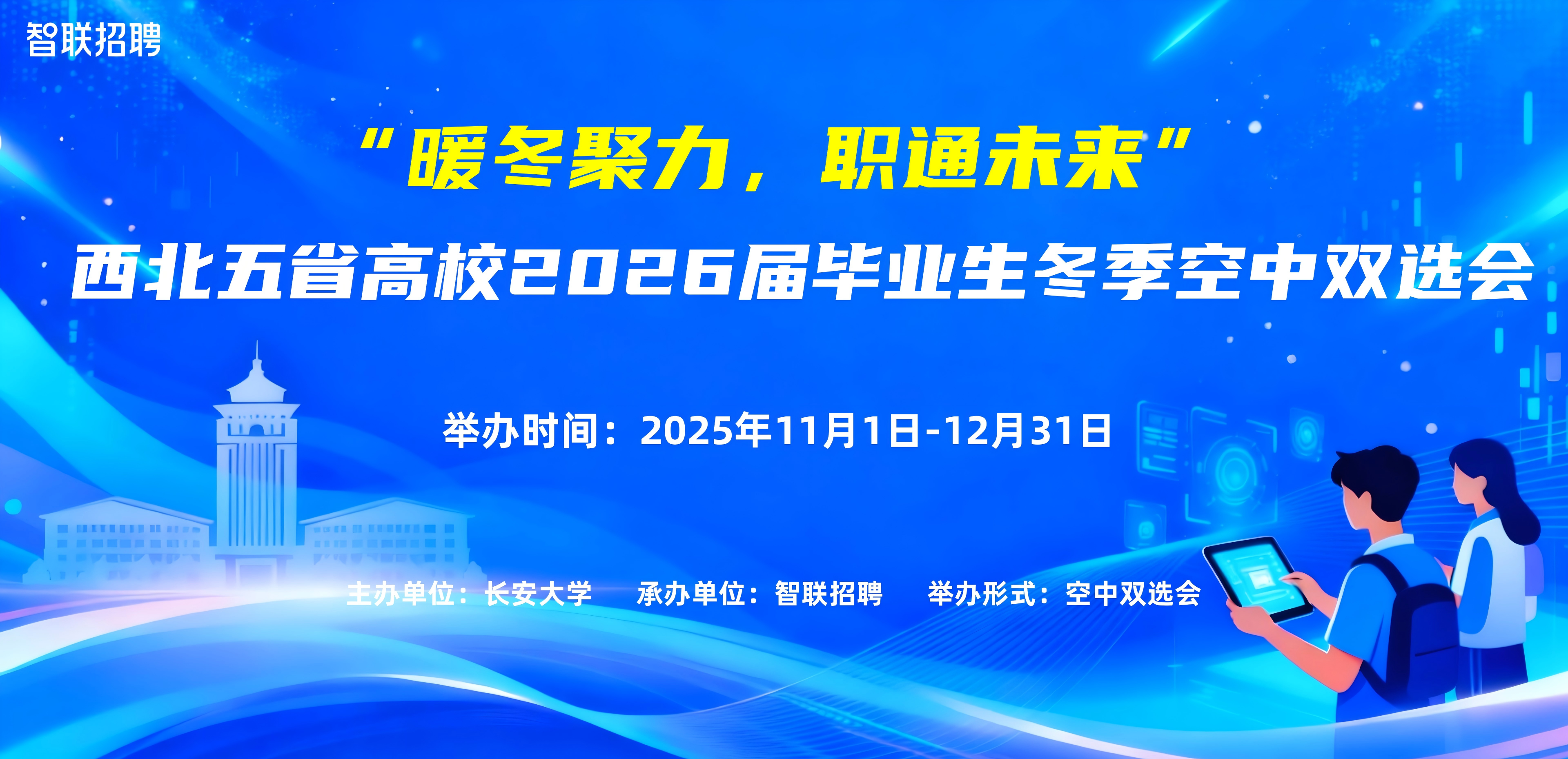 “暖冬聚力，职通未来” 西北五...