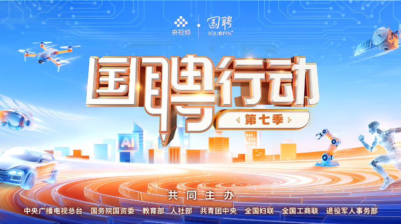 国聘行动第七季—2026年线上...