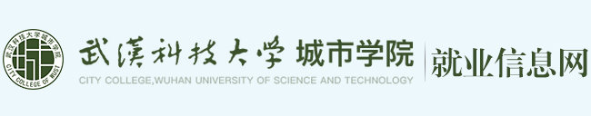  武汉科技大学城市学院就业信息...