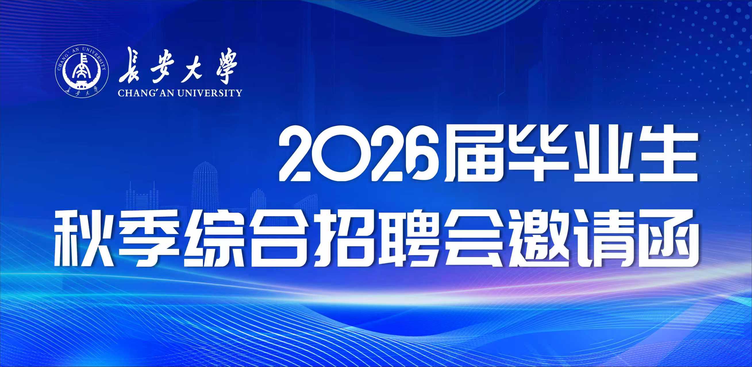 【邀请函】2026届毕业生秋季...