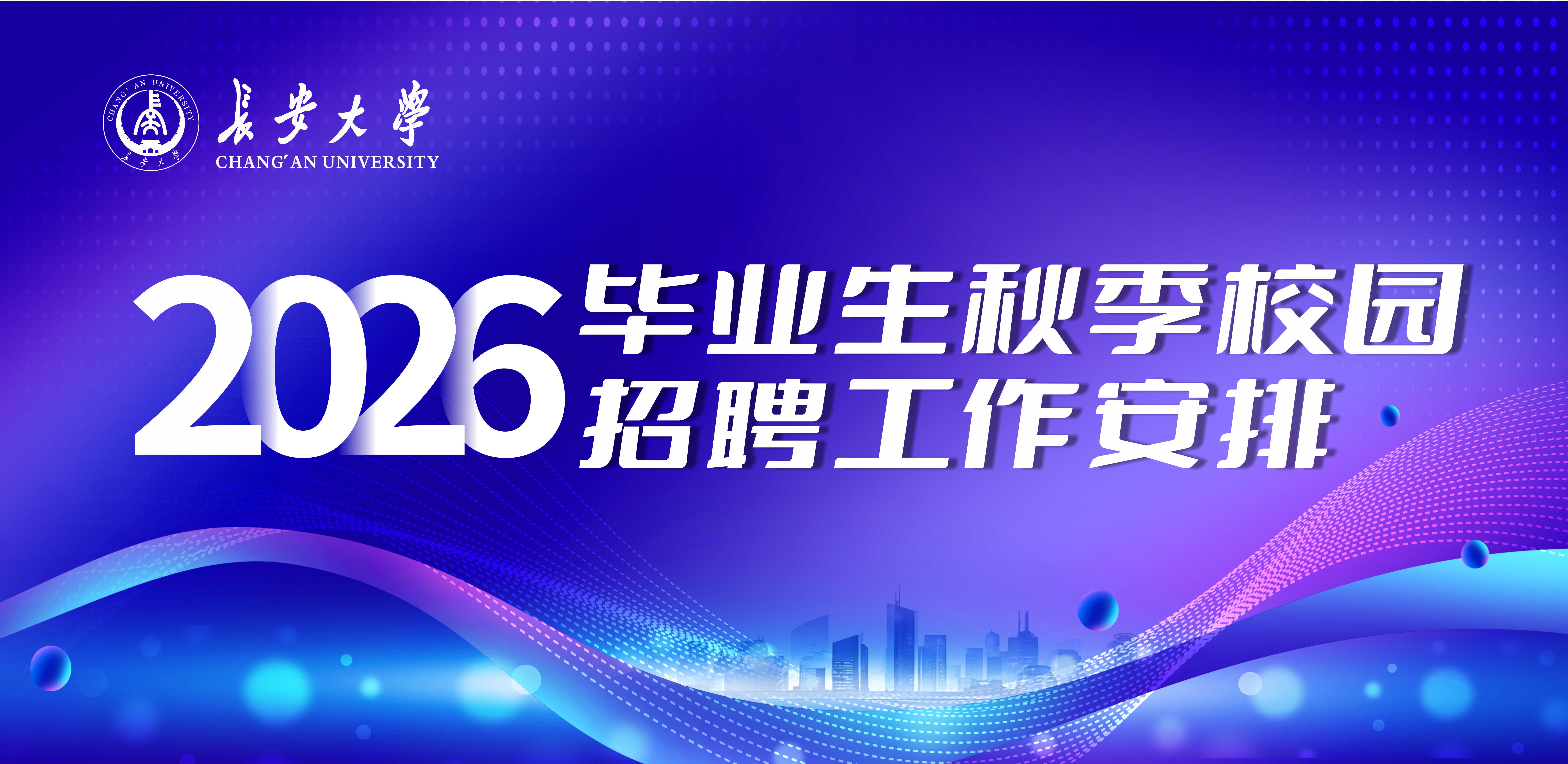 关于2026届毕业生秋季校园招...