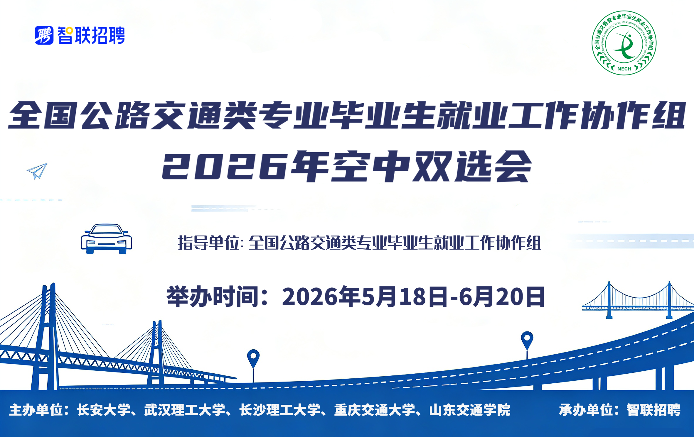 【空中双选】全国公路交通类专业...