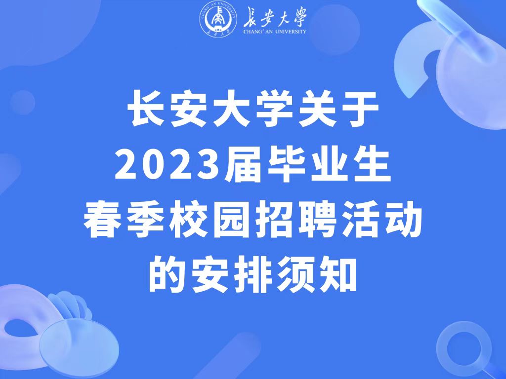 长安大学关于2023届毕业生春...