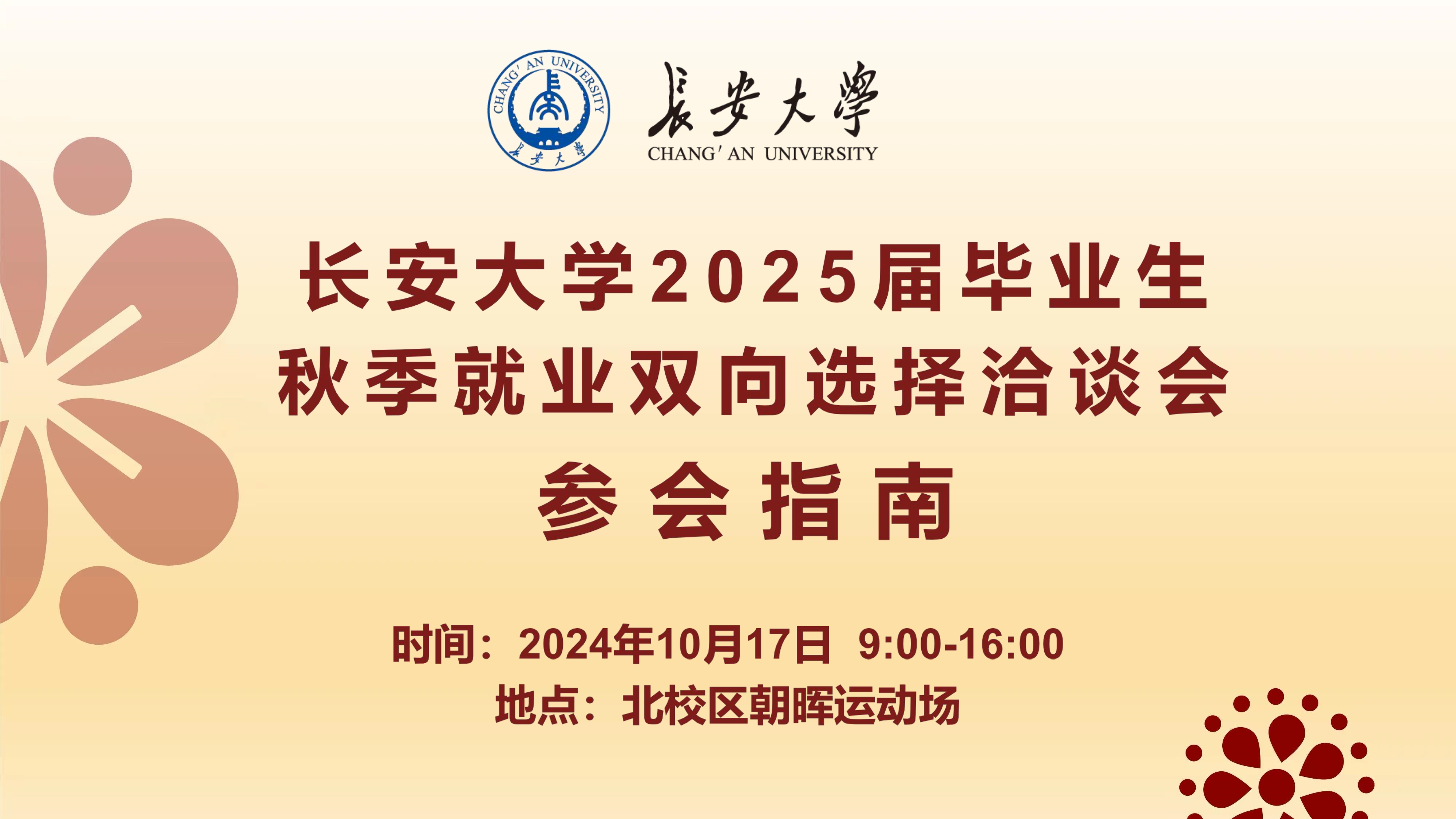 【参会指南】2025届毕业生秋...