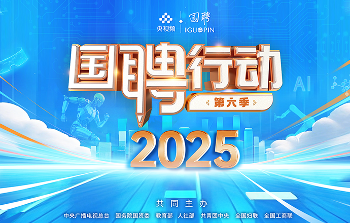 国聘行动第六季—2025年线上...