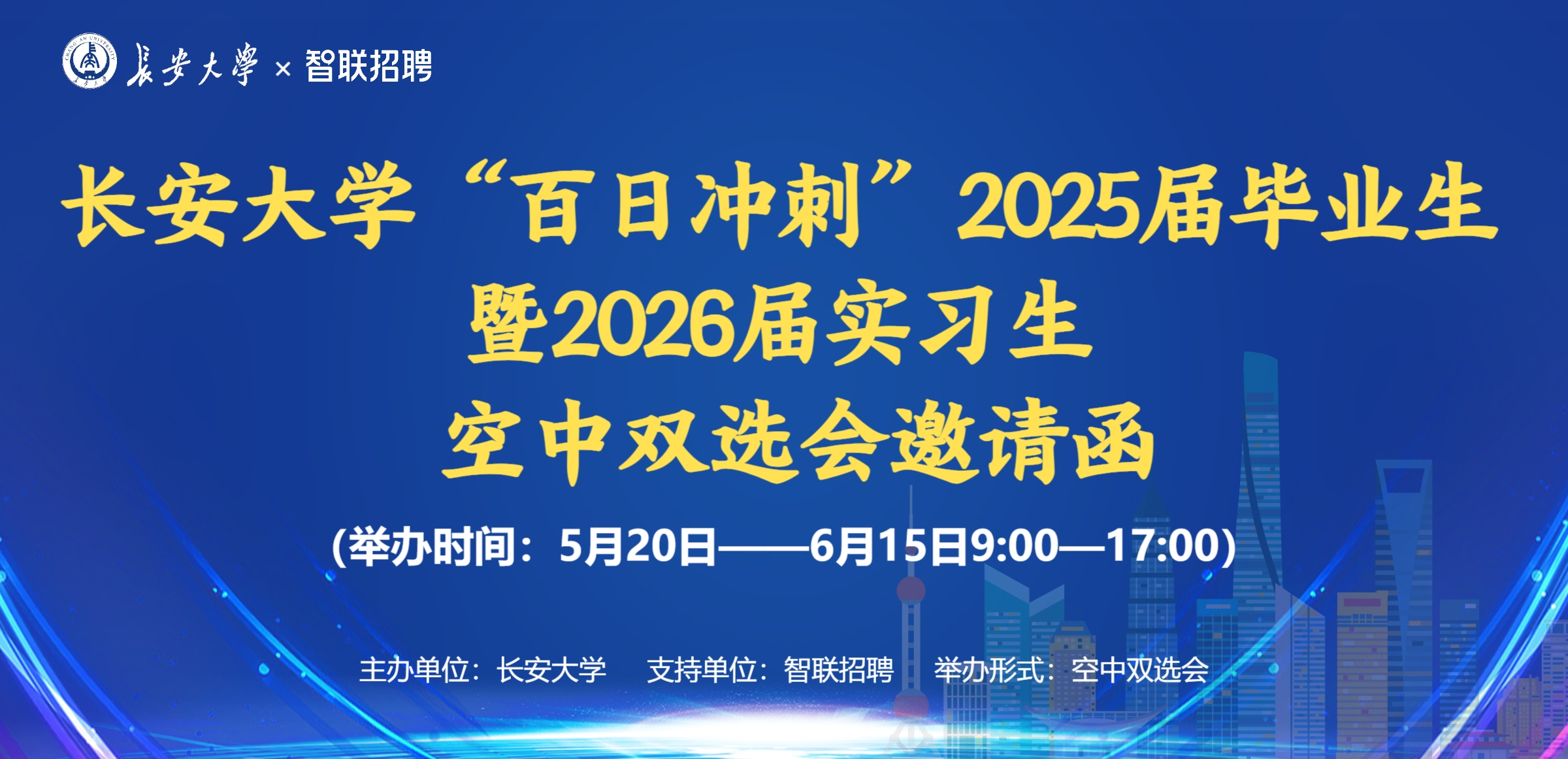 【空中双选会邀请函】“百日冲刺...