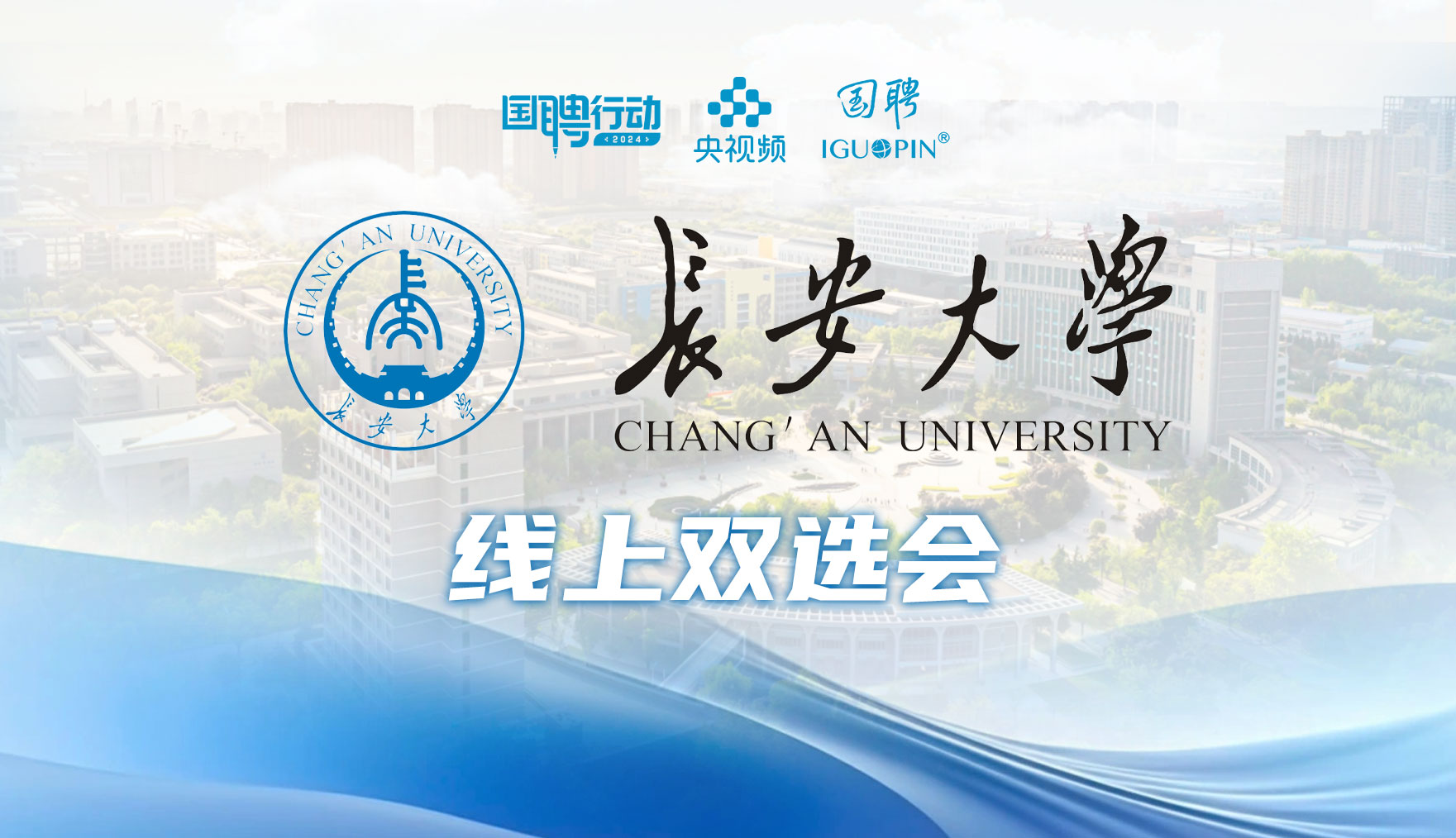 国聘行动—长安大学2025届毕...