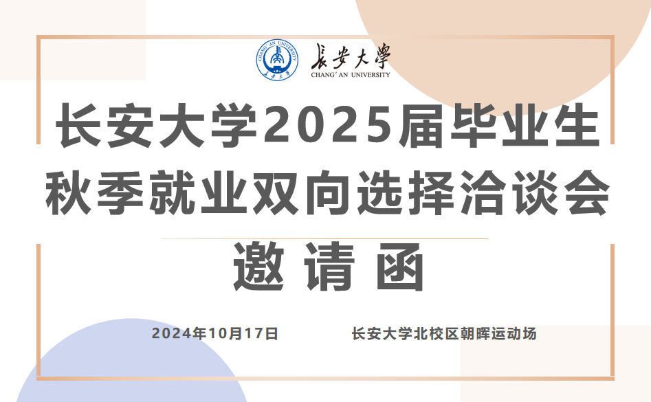 2025届毕业生秋季就业双向选...