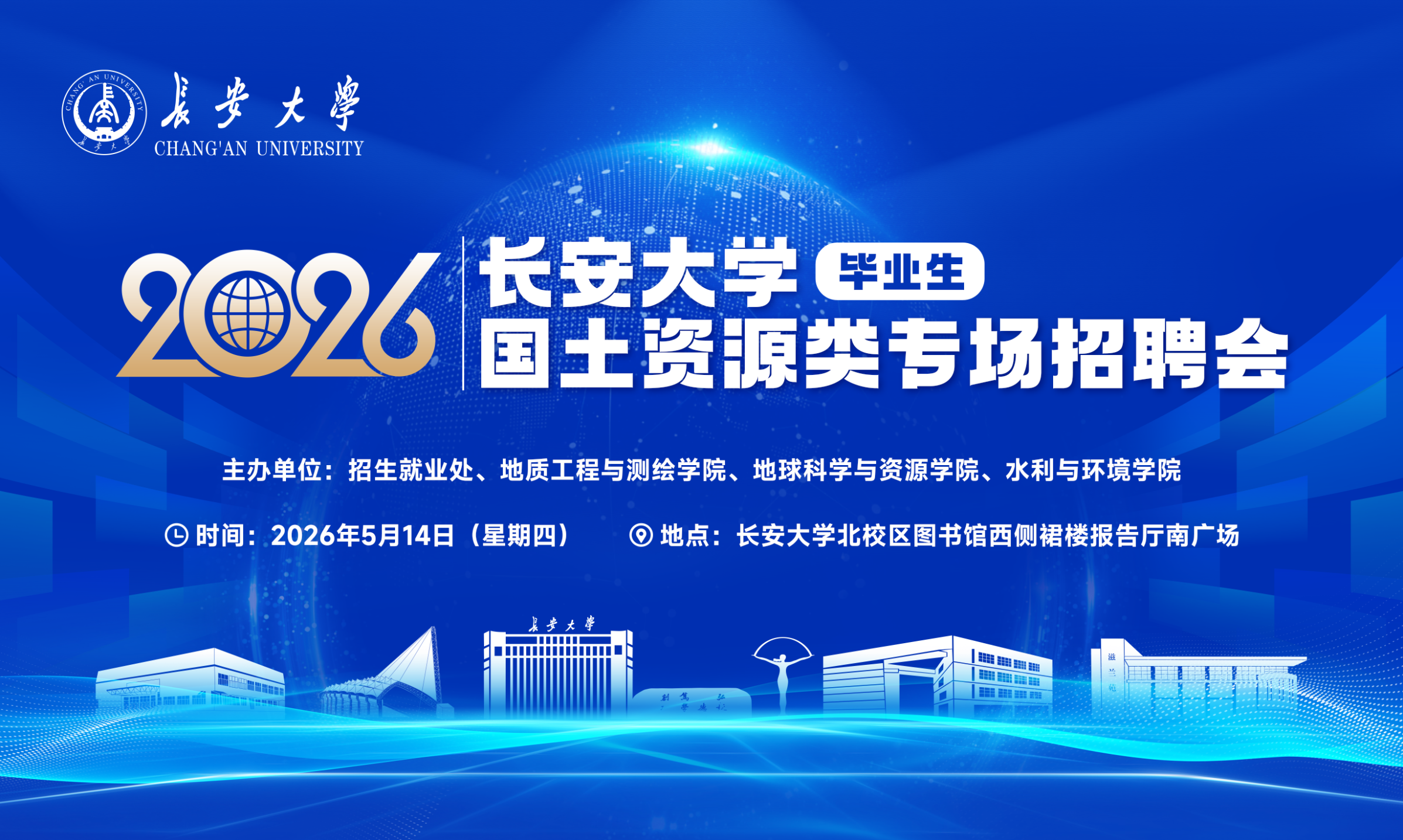 【邀请函】长安大学2026届毕...