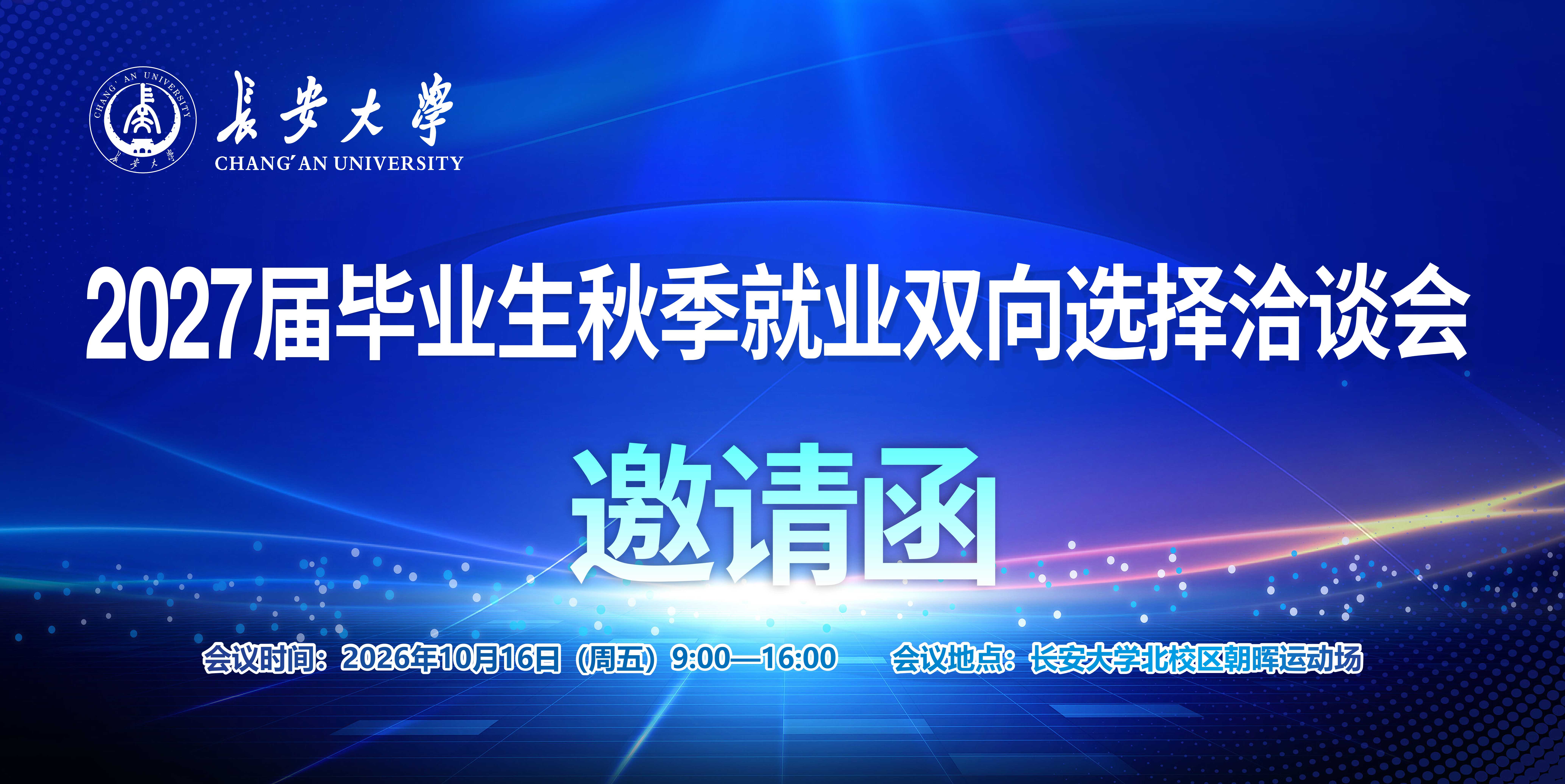 【邀请函】长安大学2027届毕...