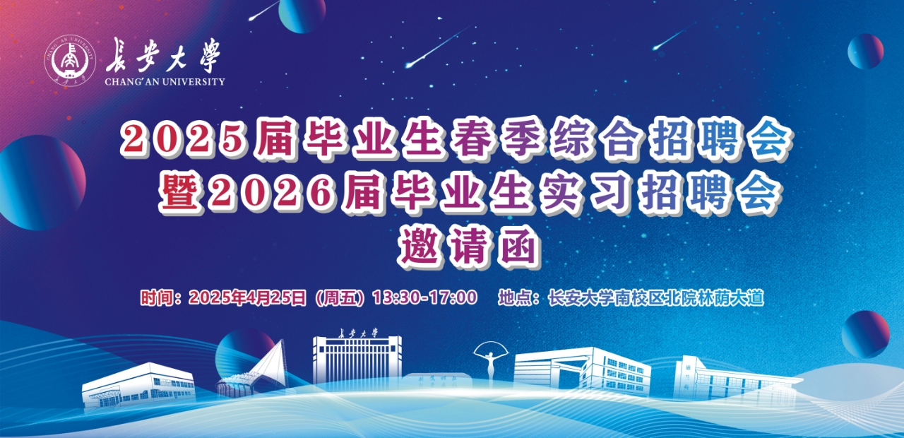 长安大学2025届毕业生春季综...