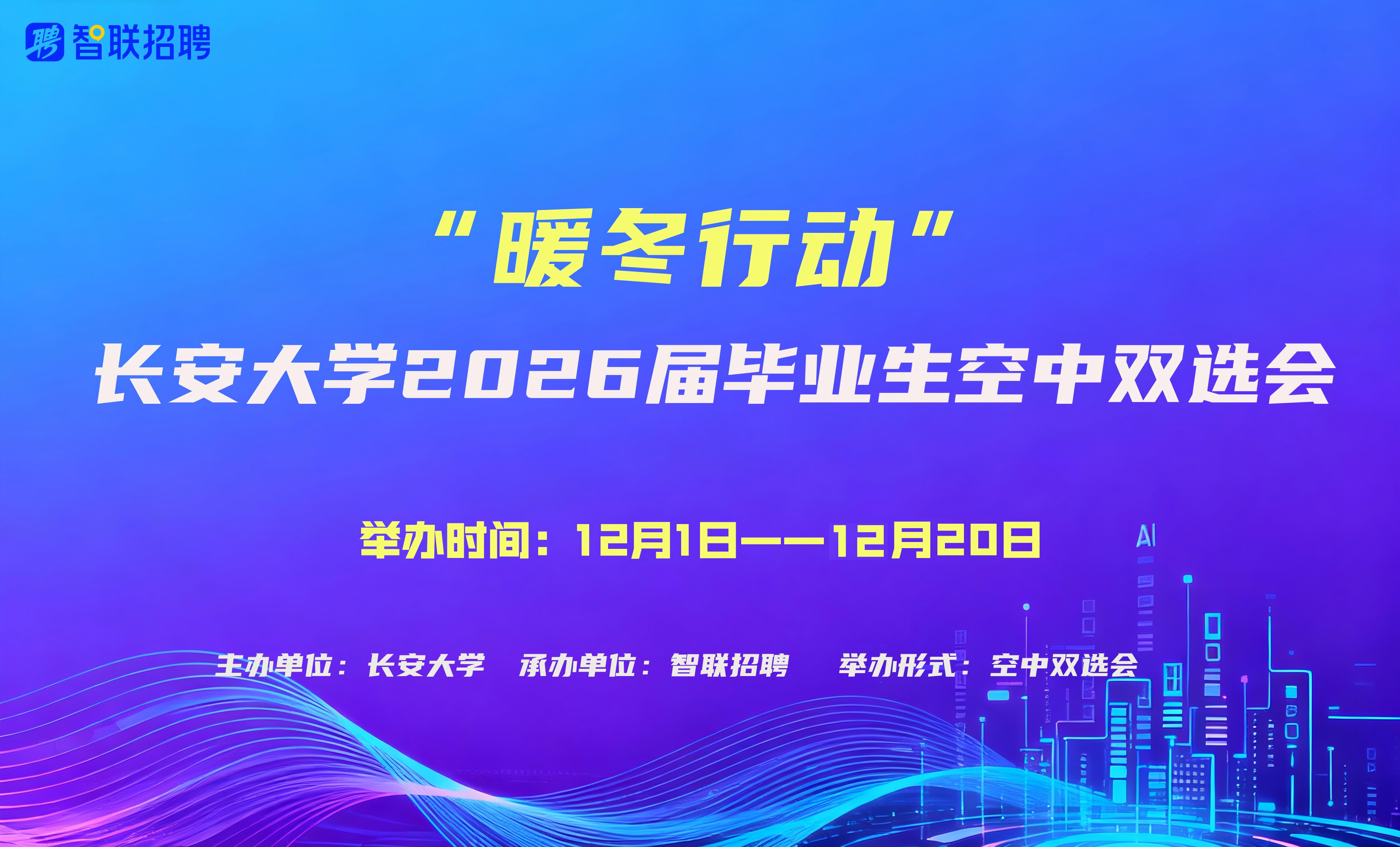 【空中双选会】长安大学“暖冬行...