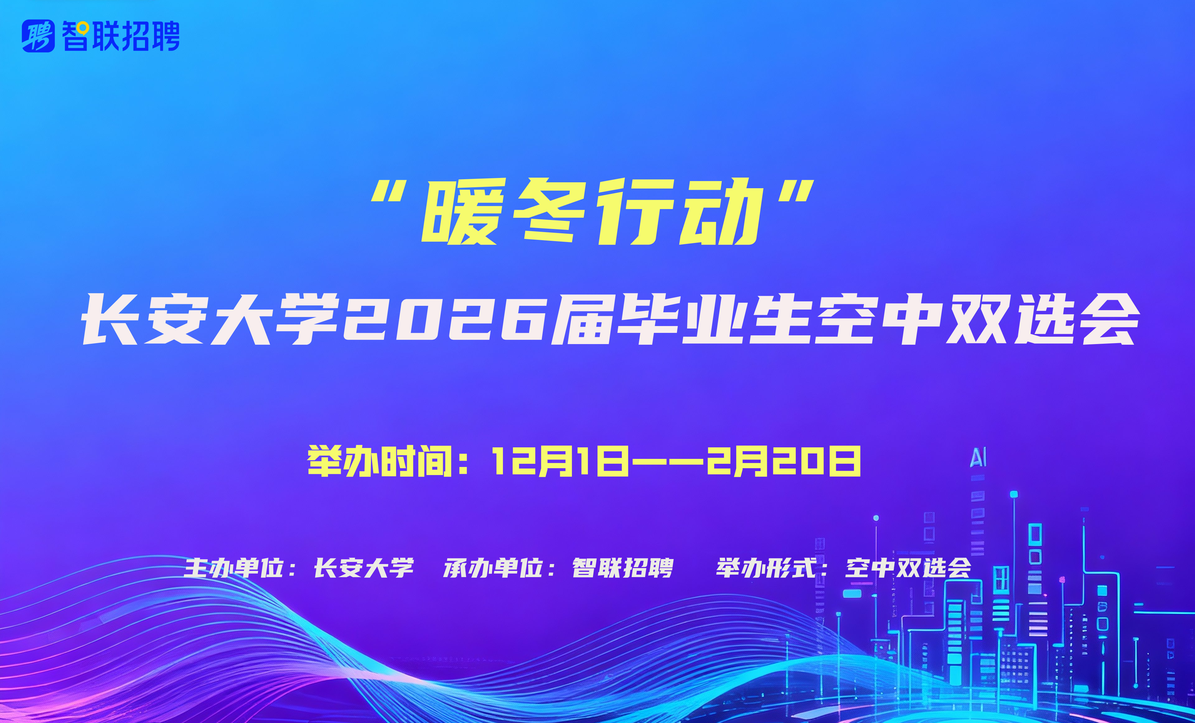 【空中双选会】长安大学“暖冬行...