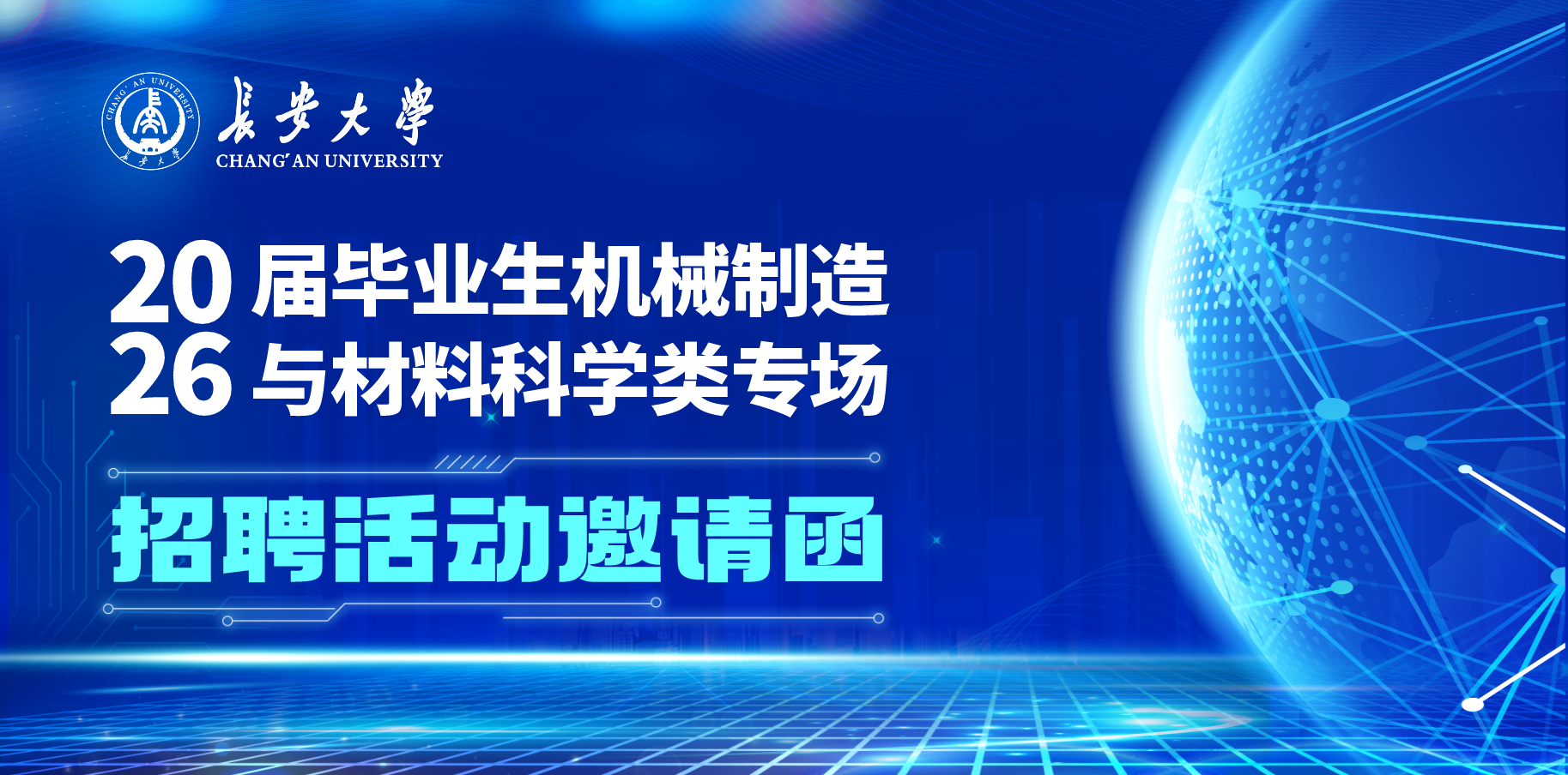 【邀请函】长安大学2026届毕...