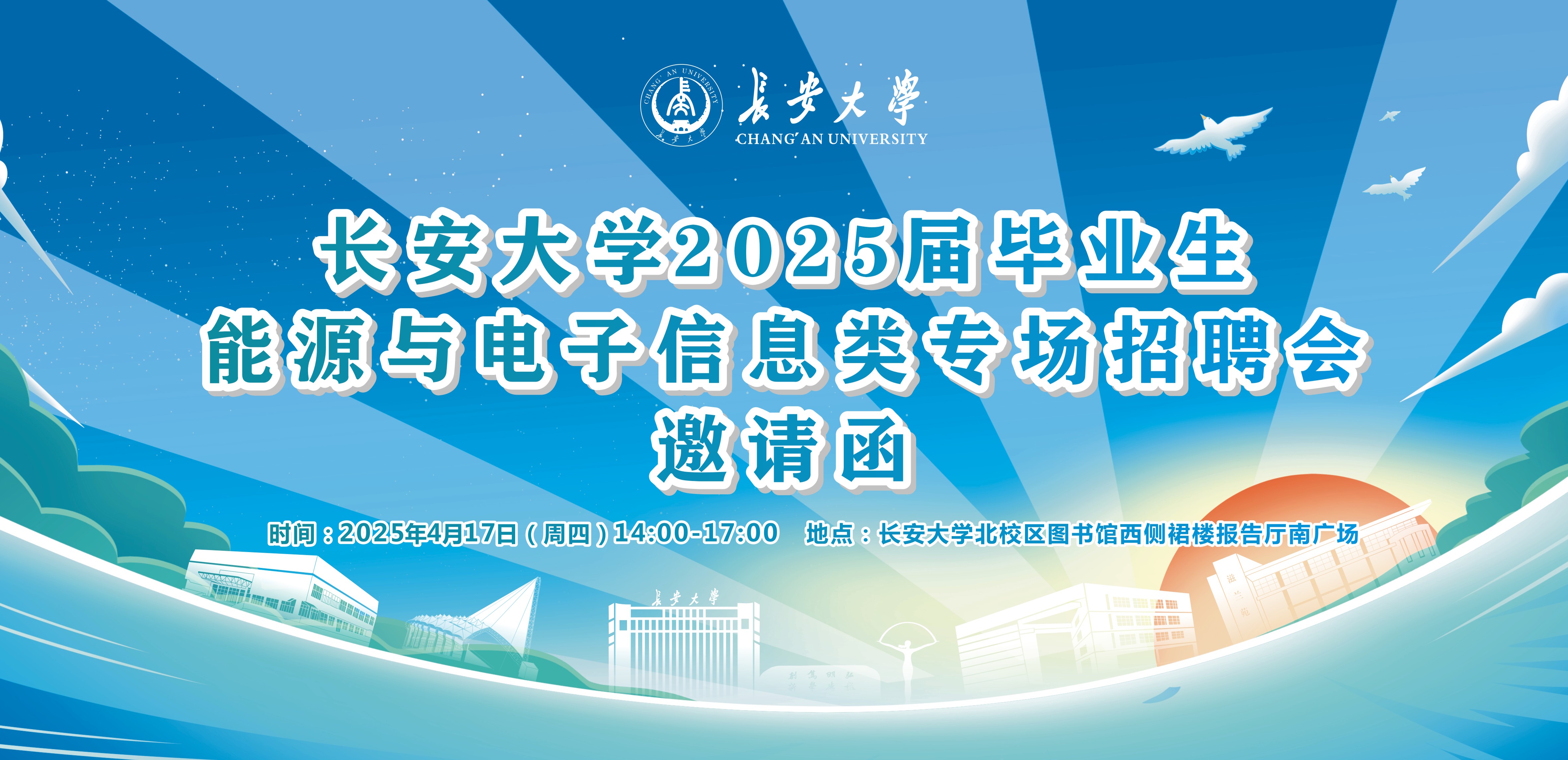 长安大学2025届毕业生能源与...
