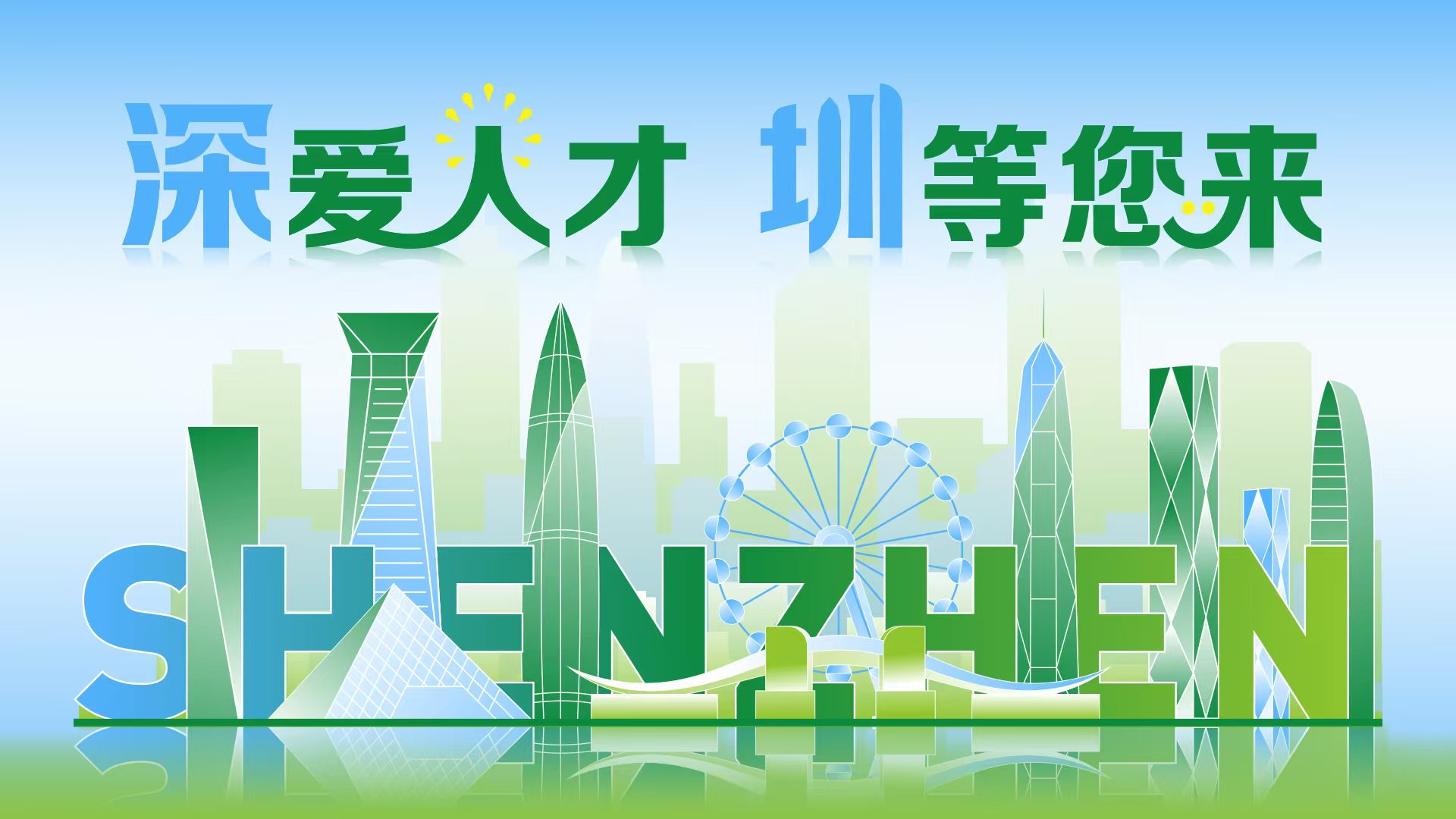 【深爱人才 圳等你来】深圳各类...