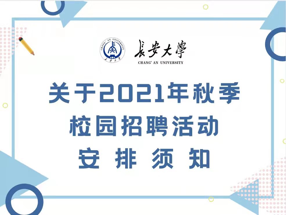 长安大学关于2021年秋季校园...