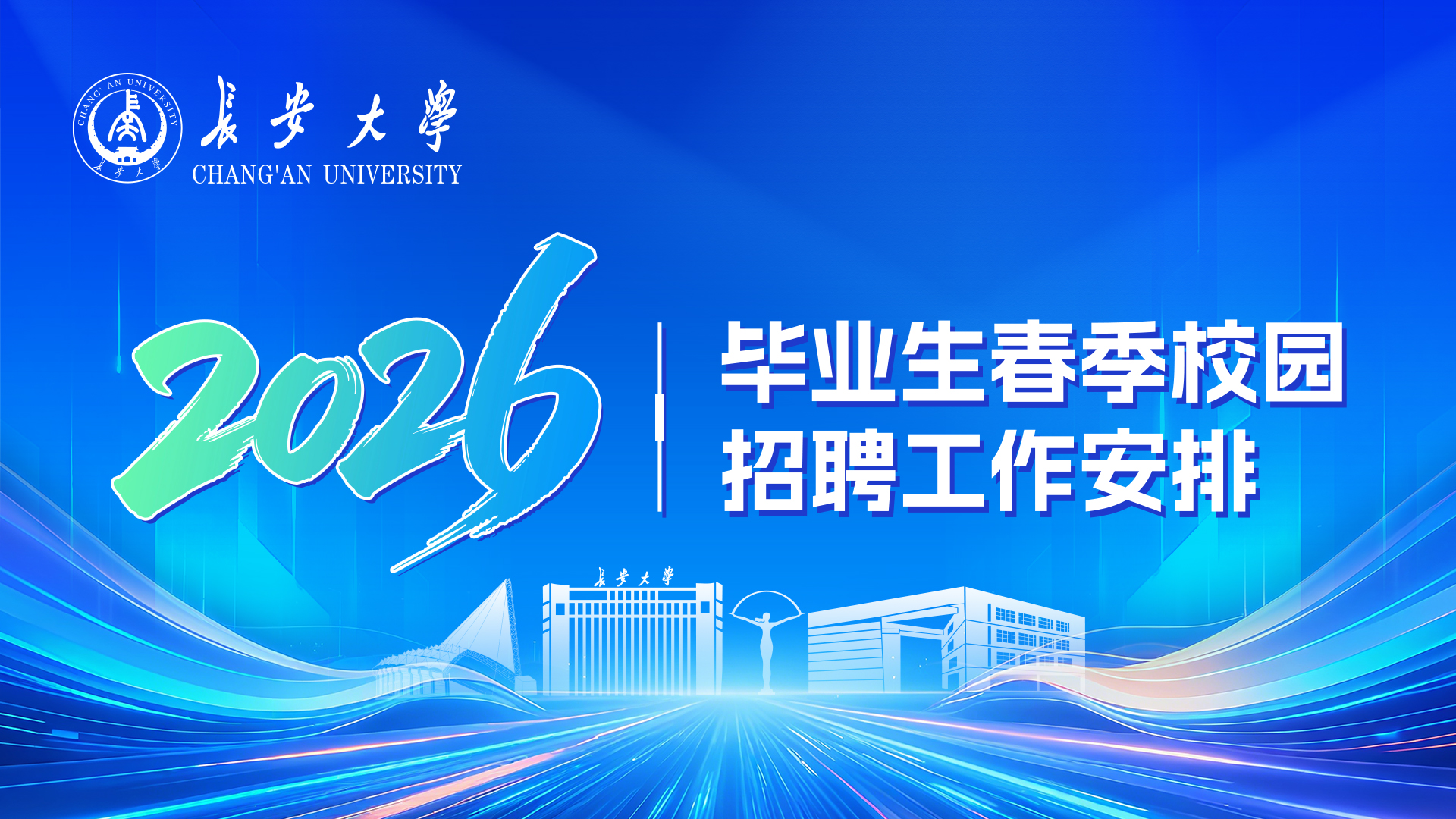 关于2026届毕业生春季校园招...