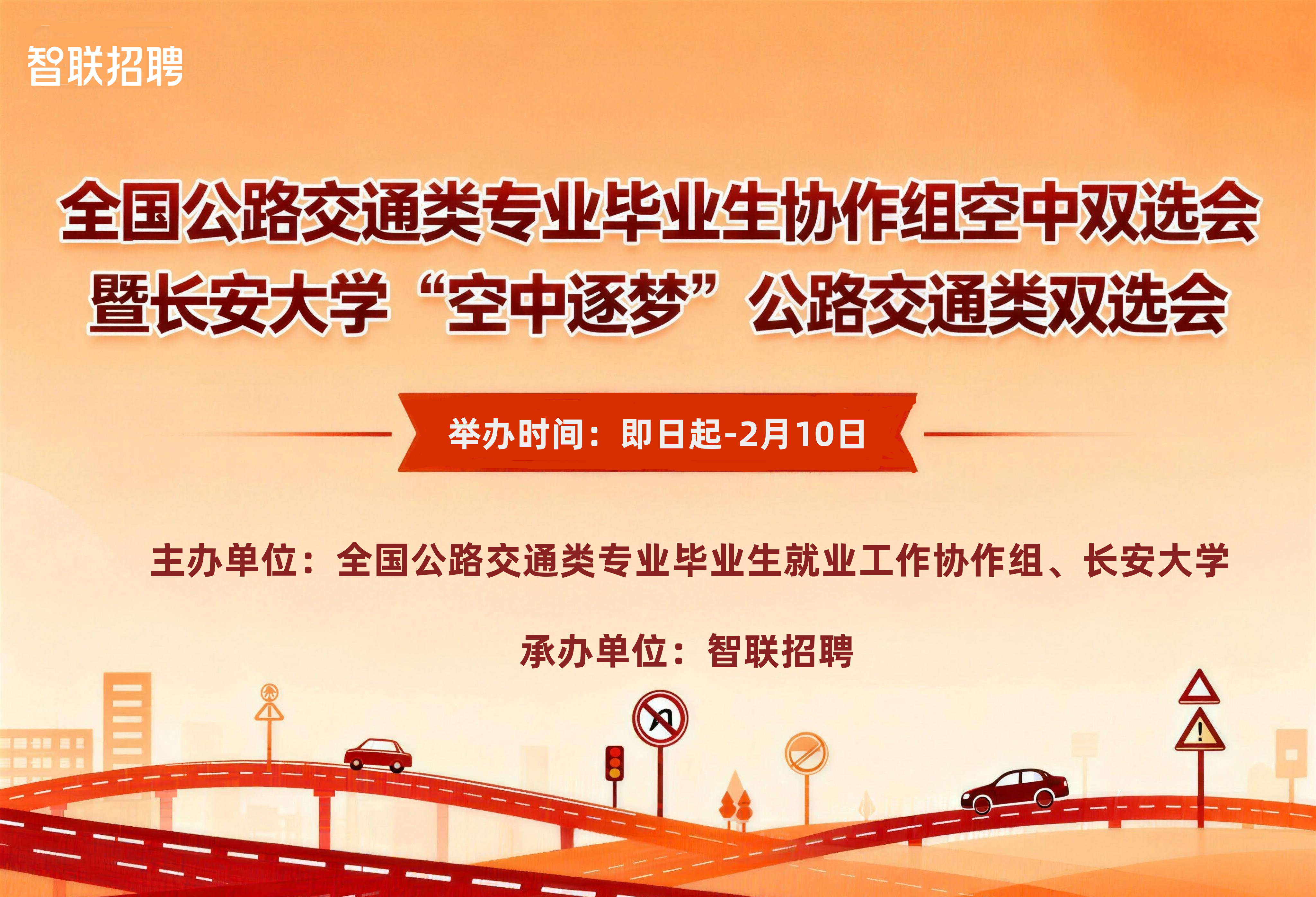 【空中双选】全国公路交通类专业...